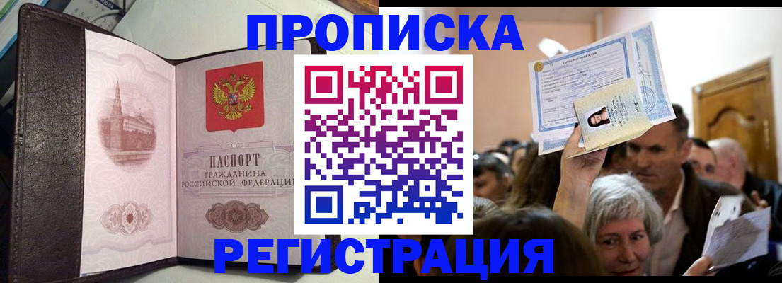 прописка законно в Кемерово