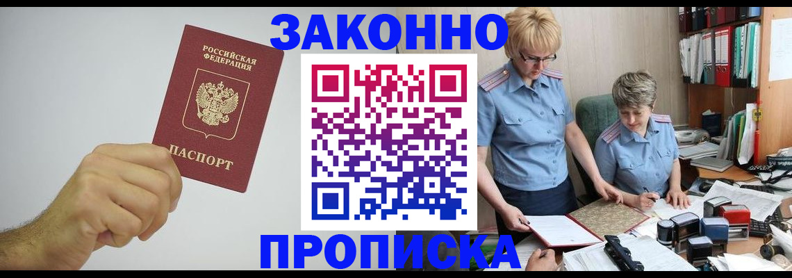 прописка в Кемерово