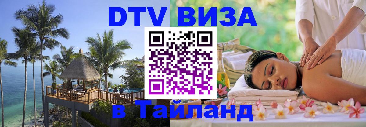 Стоимость и условия DTV визы — оформление в Таиланд под ключ - 19.11.2025 