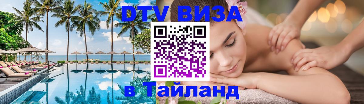 Visa в Таиланд 