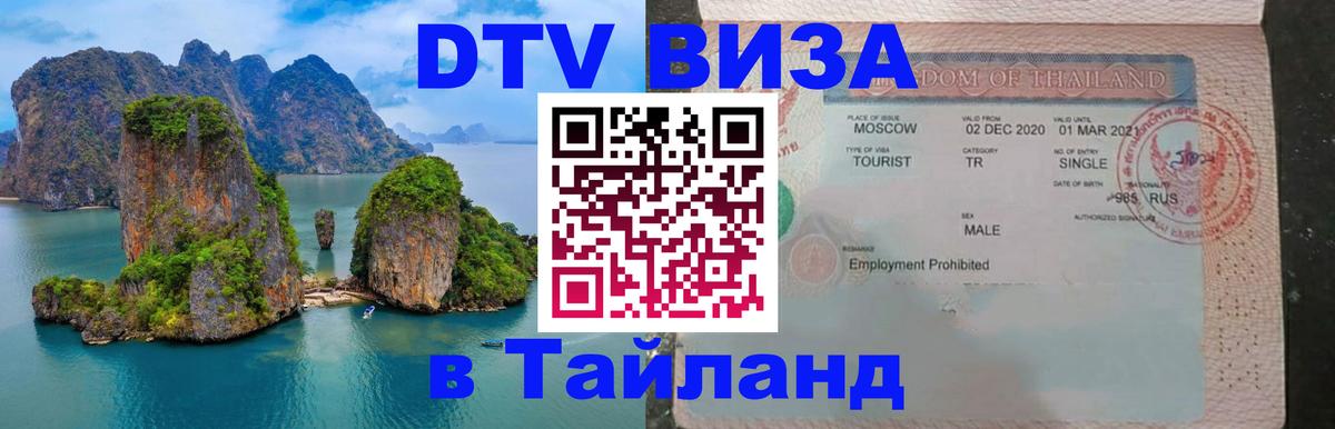 Долгосрочная виза DTV в Тайланд 